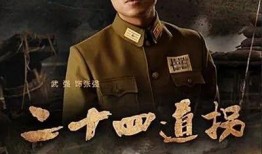 电视剧二十四道拐全集在线观看,传奇抗战路，全景再现历史风云